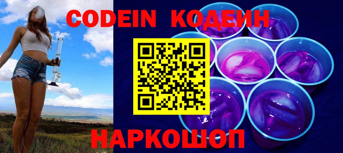 Кодеиновый сироп Lean Purple Drank  Вход с VPN  Черняховск 